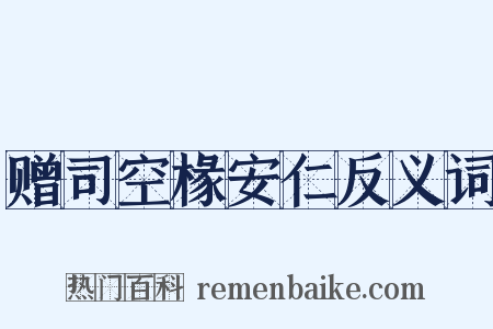 赠司空椽安仁反义词是什么意思的图片